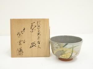 京焼　橋本紫雲造　乾山写武蔵野茶碗（共箱）